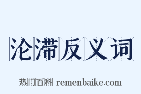 沦滞反义词是什么意思的图片